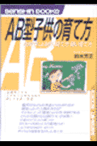 楽天ブックス Ab型子供の育て方 改訂版 血液型による良い育て方 悪い育て方 鈴木芳正 本